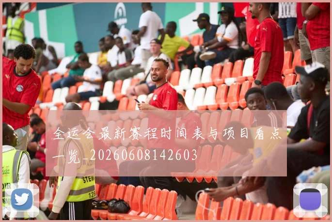 全运会最新赛程时间表与项目看点一览_20260608142603