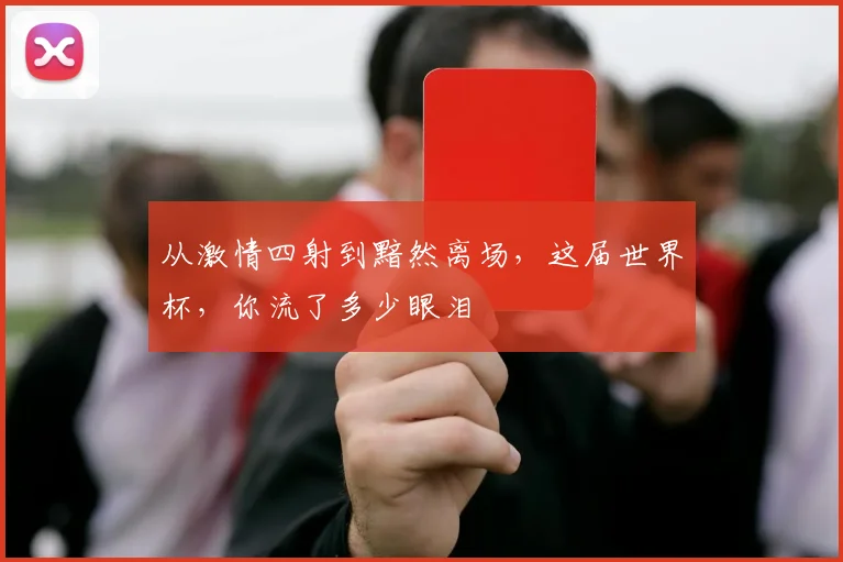 从激情四射到黯然离场，这届世界杯，你流了多少眼泪