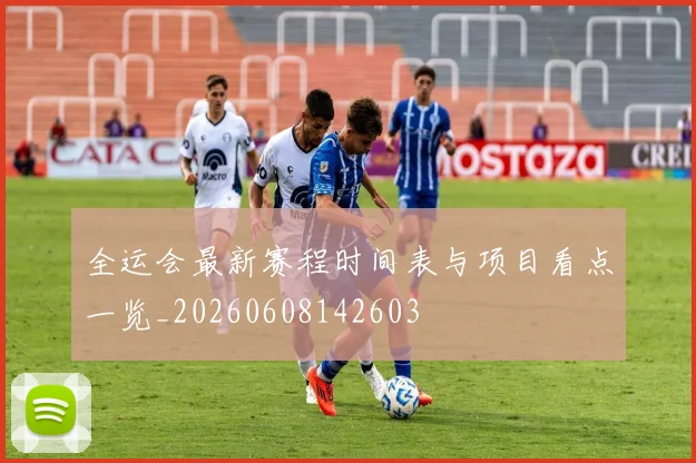 全运会最新赛程时间表与项目看点一览_20260608142603