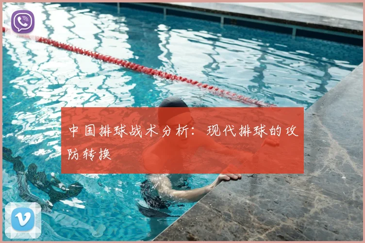 中国排球战术分析：现代排球的攻防转换
